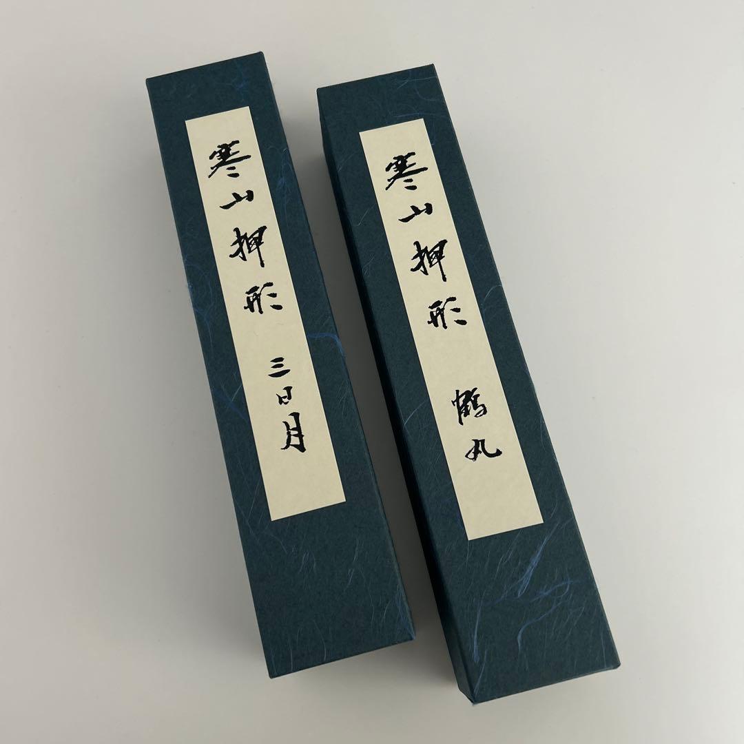 寒山押形　三日月宗近　鶴丸国永