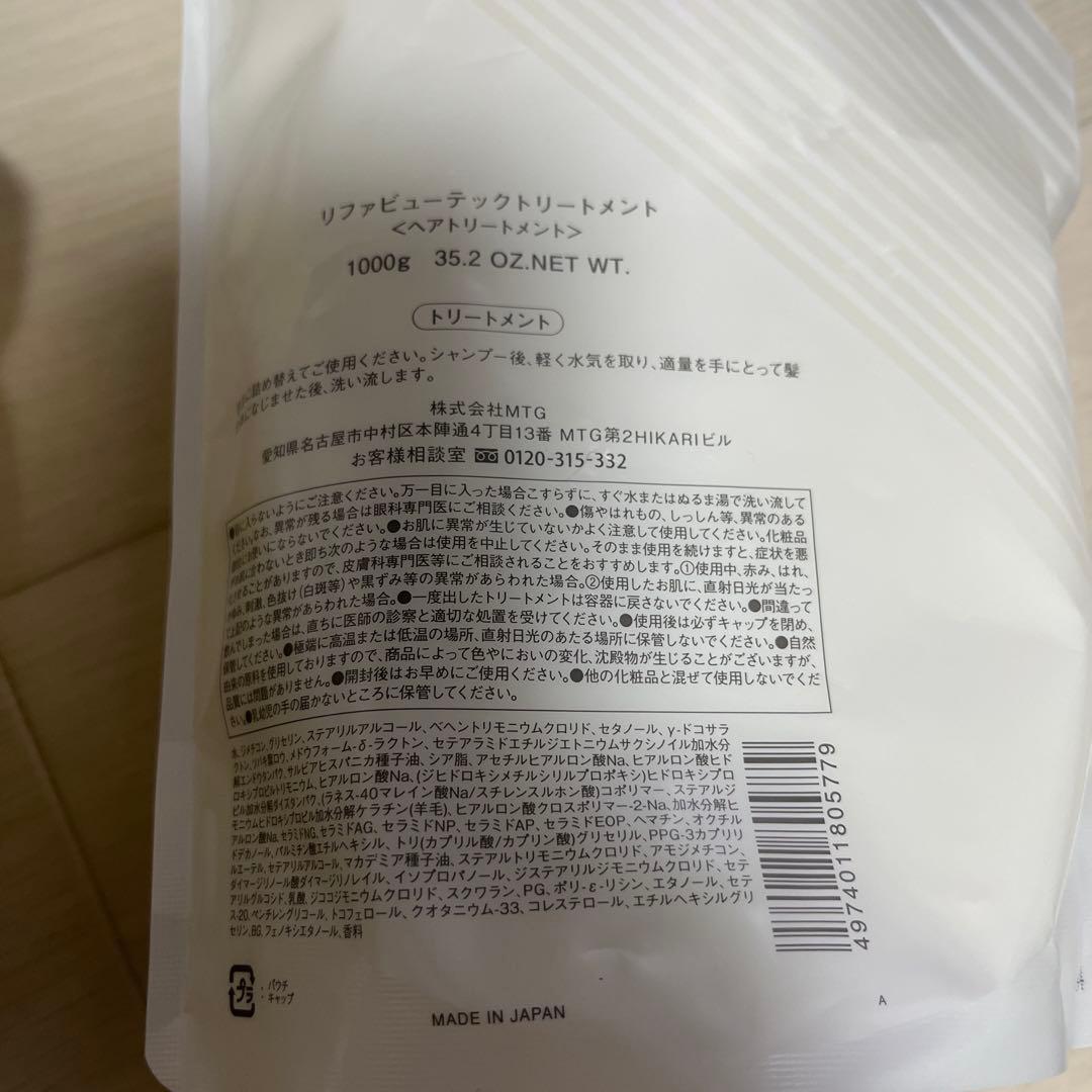 リファ　ReFa シャンプー　トリートメント　お買得　1000ml