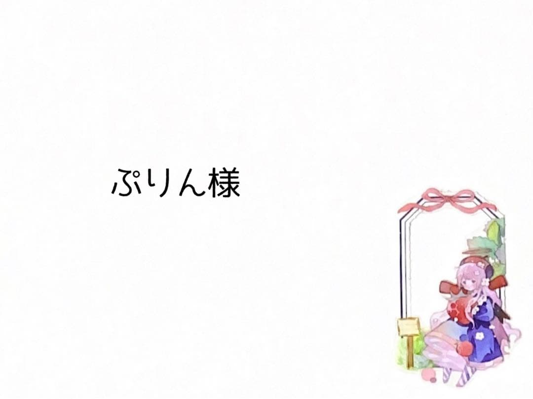 ぷりん様
