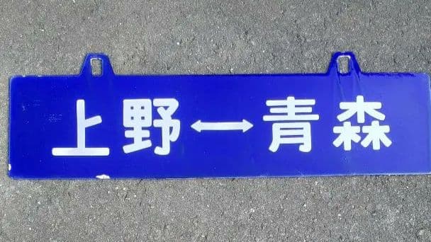 国鉄 サボ ‼️上野 ー青森 行先 片面