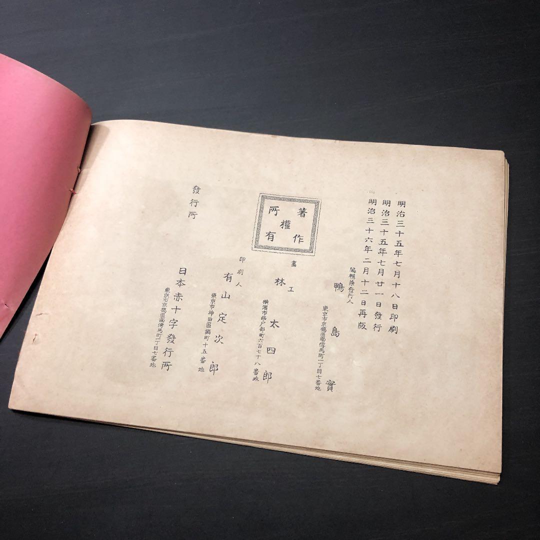 5029 明治期 *日本赤十字社 歴史画談* 画譜 絵図集 ミリタリー 資料古書