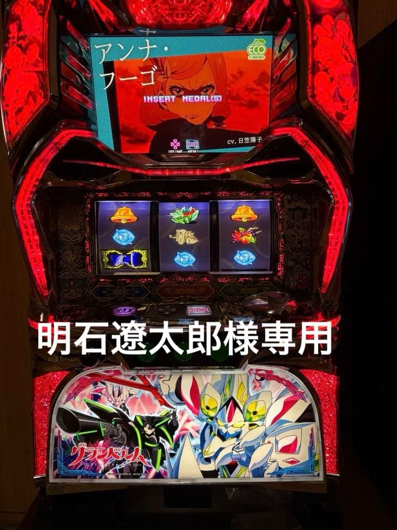 明石遼太郎　パチスロ　回胴式遊技機　グランベルム　実機　送料込み