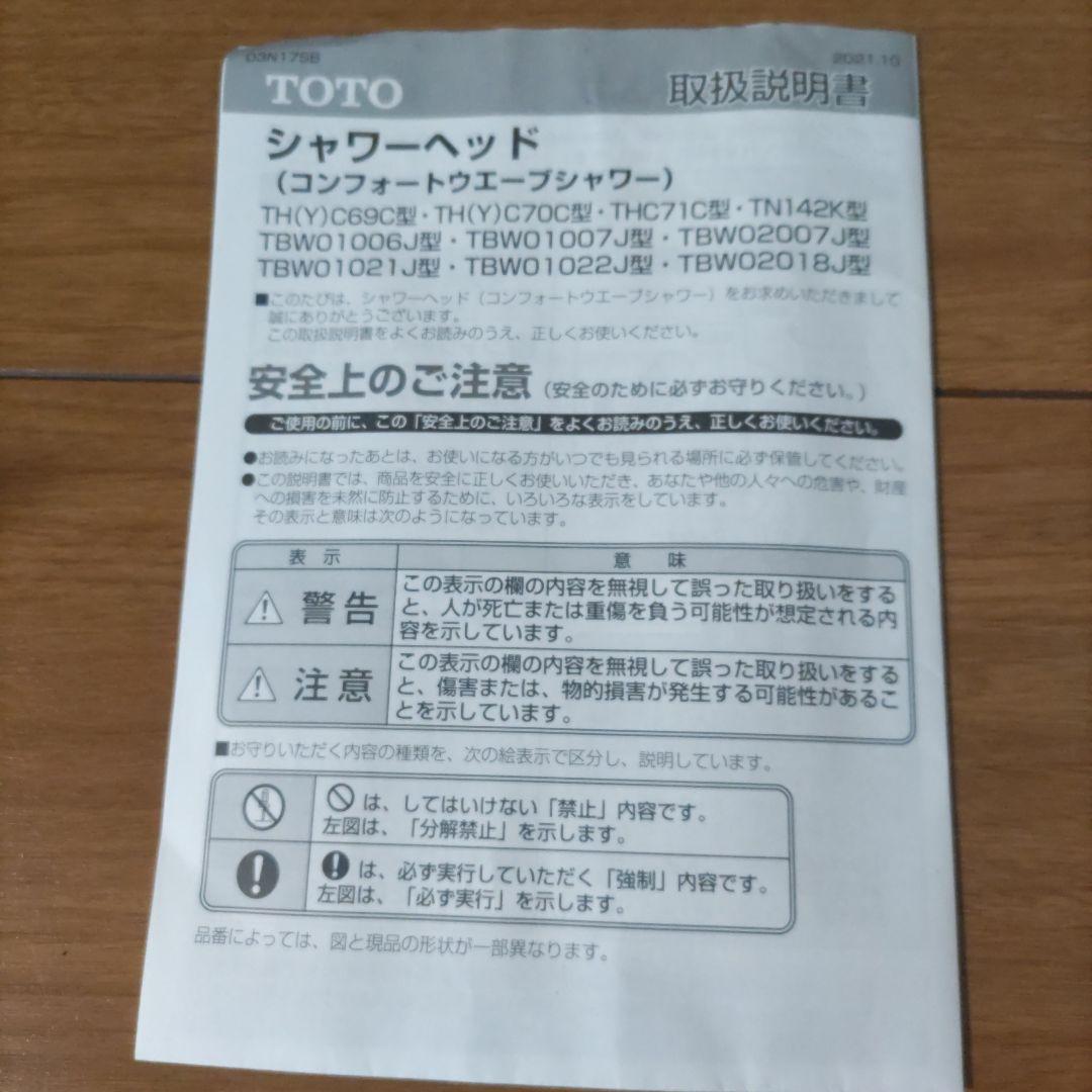 TOTO　シャワーヘッド　コンフォートウェーブシャワー THC69C