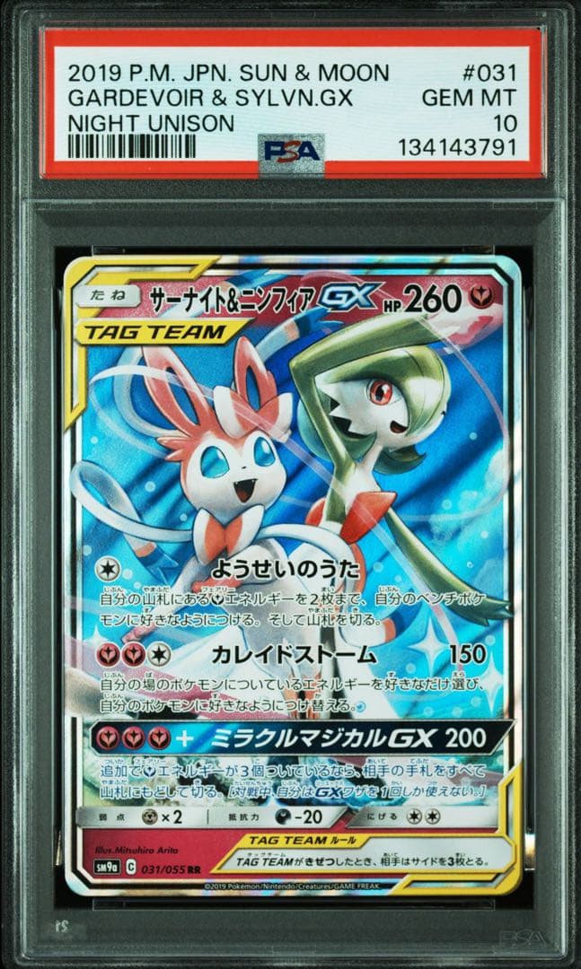 PSA10 サーナイト＆ニンフィアGX RR ナイトユニゾン SM9a