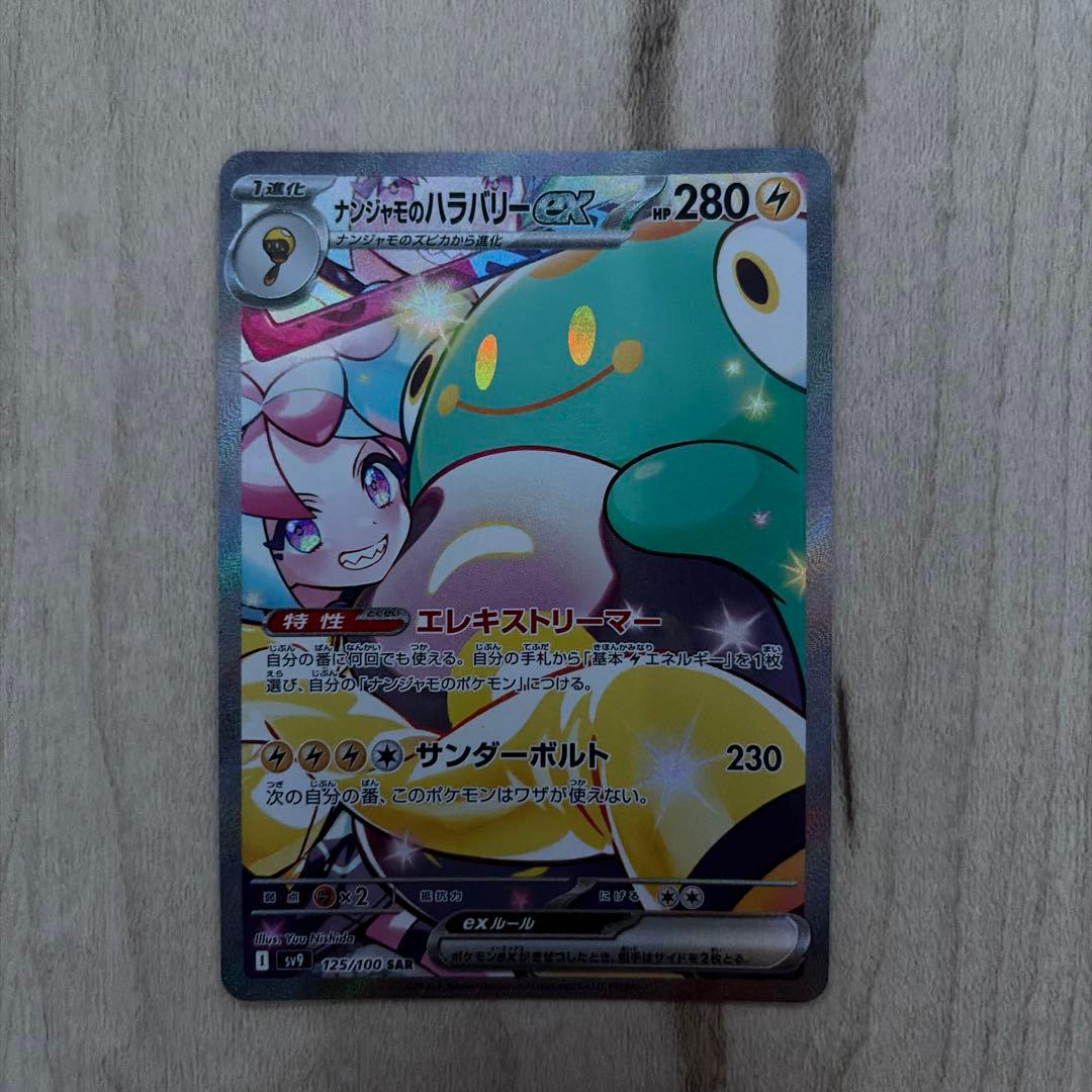 ナンジャモのハラバリーex 完全美品　sar 125/100