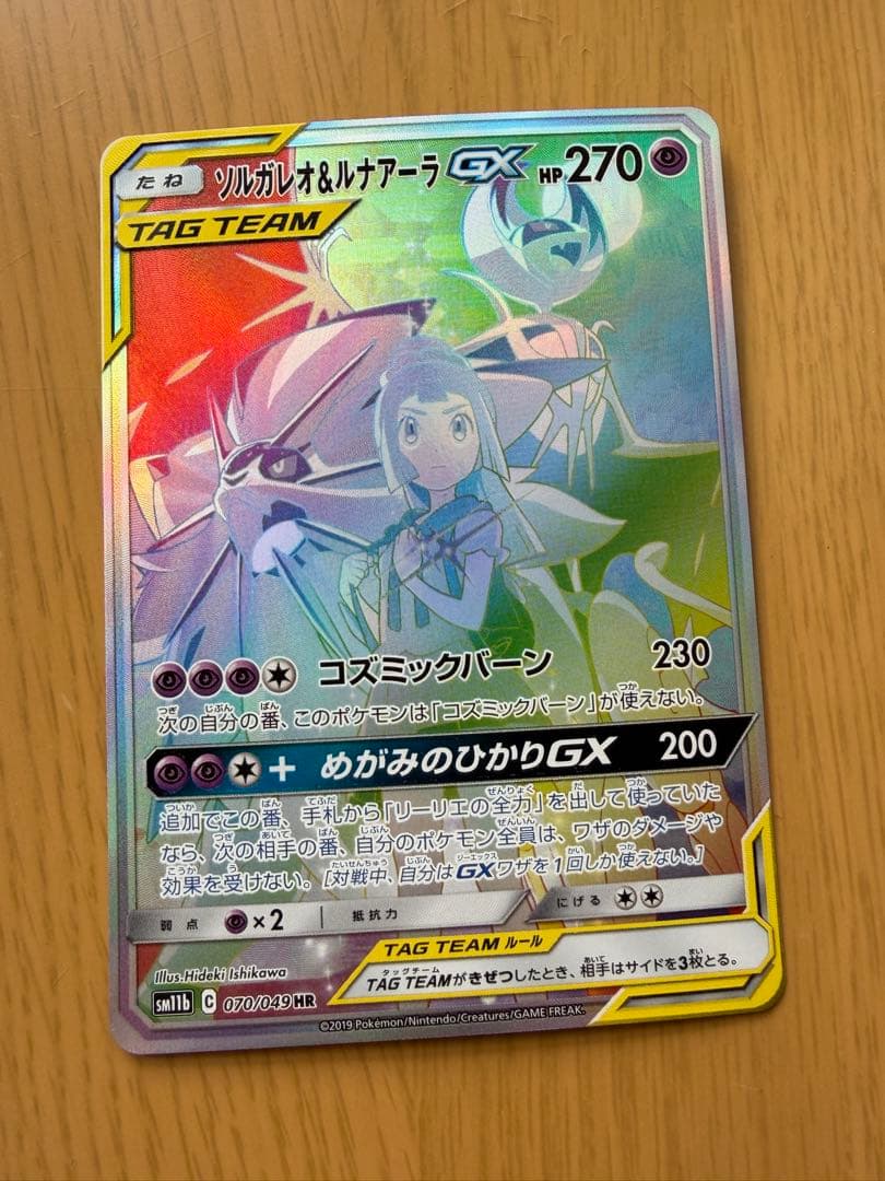 本日限定‼️　ソルガレオ&ルナアーラGX HR