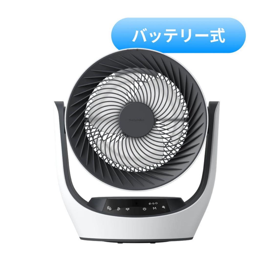SwitchBotサーキュレーター バッテリー式