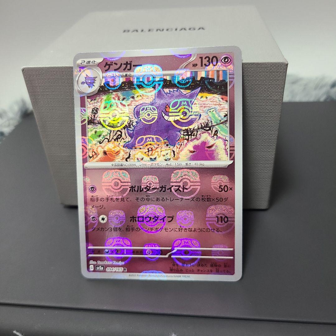 【しっかり両脇マスボ】151ポケカ　ゲンガーマスターボール