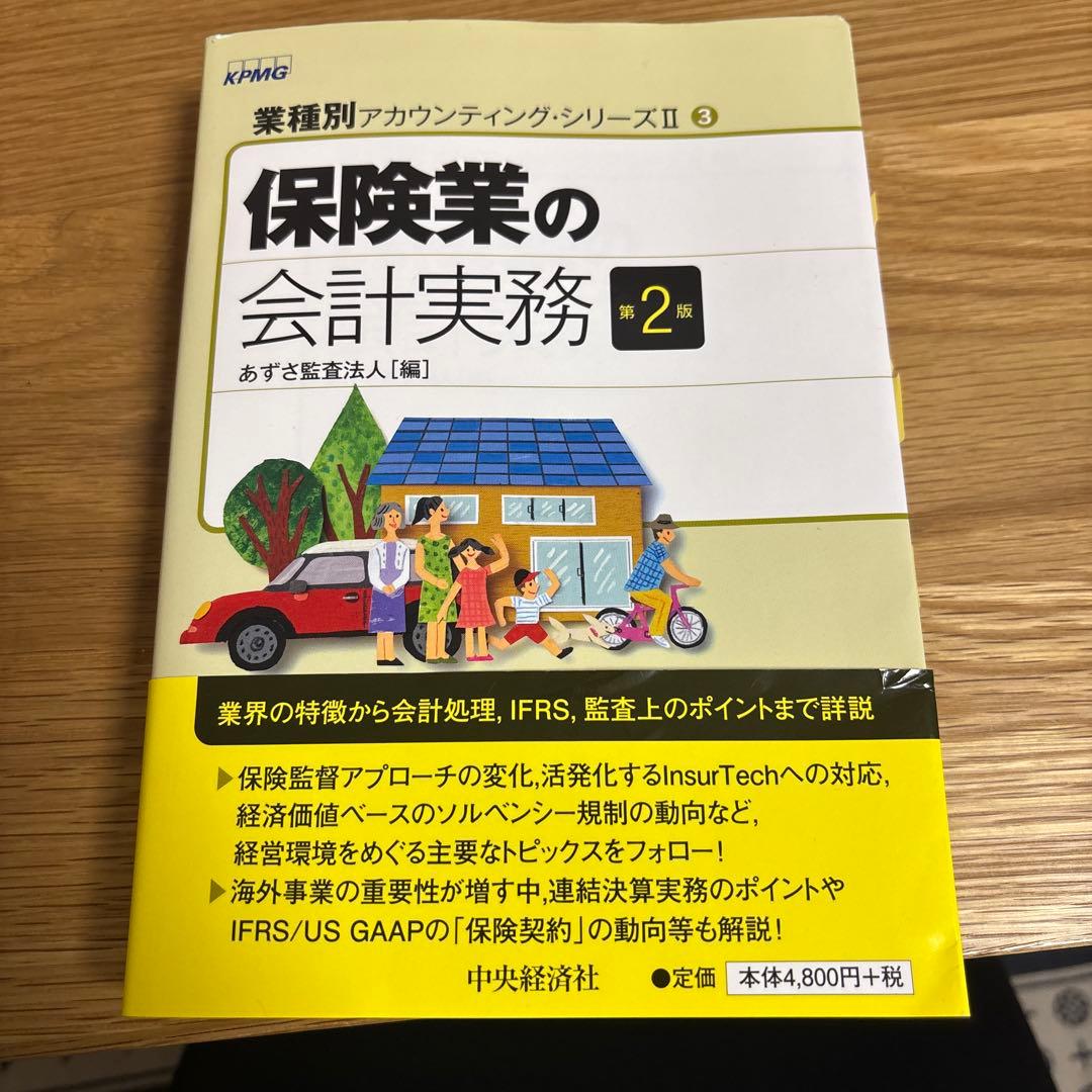 保険業の会計実務