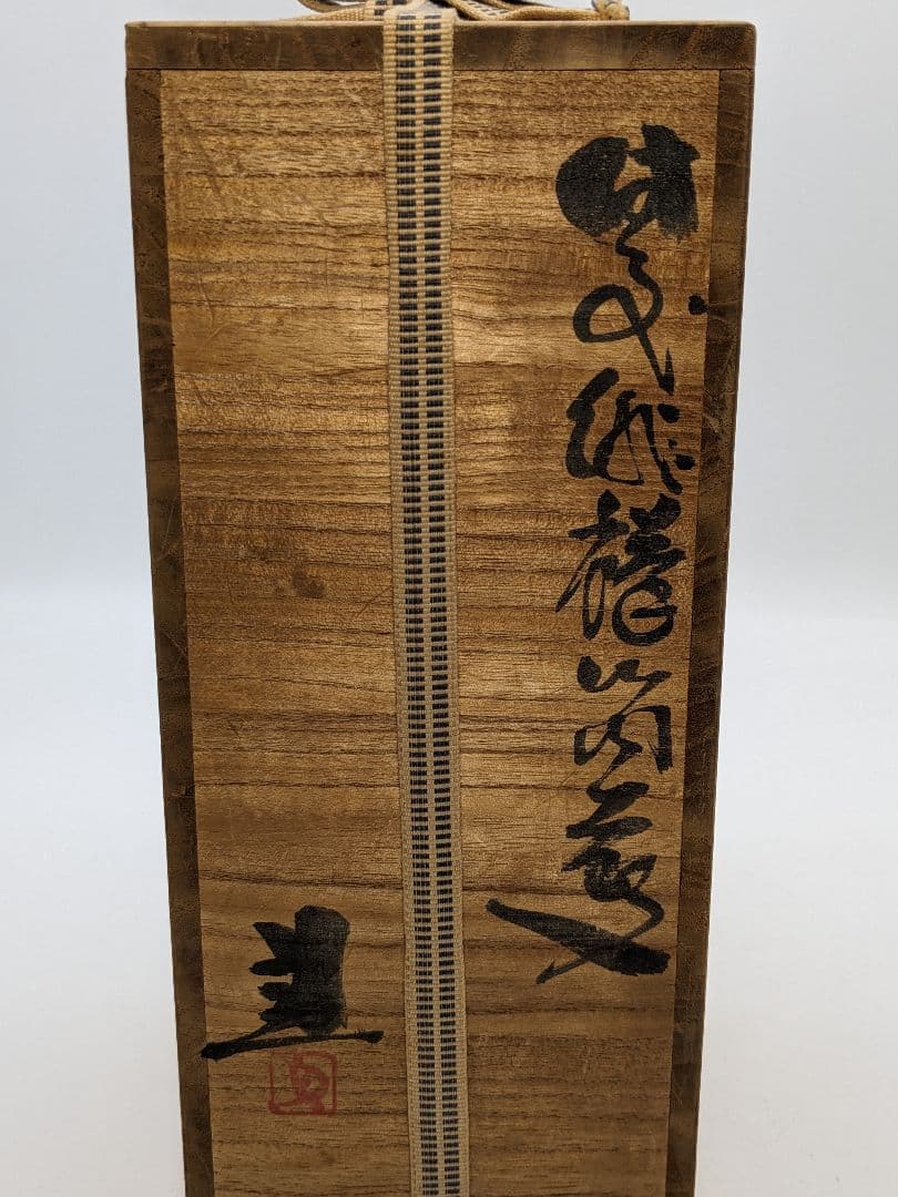 岡山県重要無形文化財 藤原建 備前焼 緋襷筒花入 四方桟共箱 花器 花瓶 置物