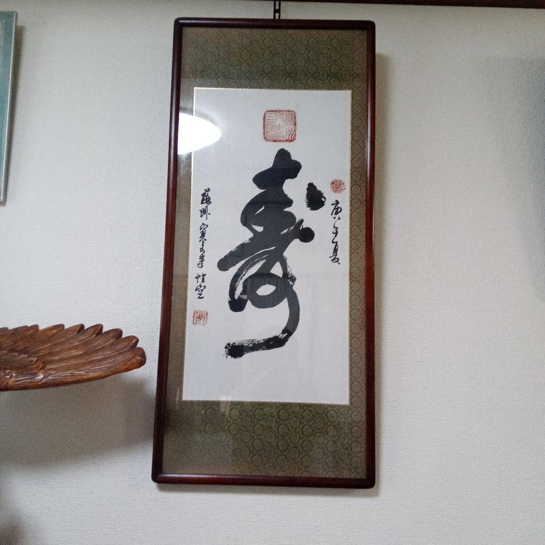 寒山寺　管長書　額入り