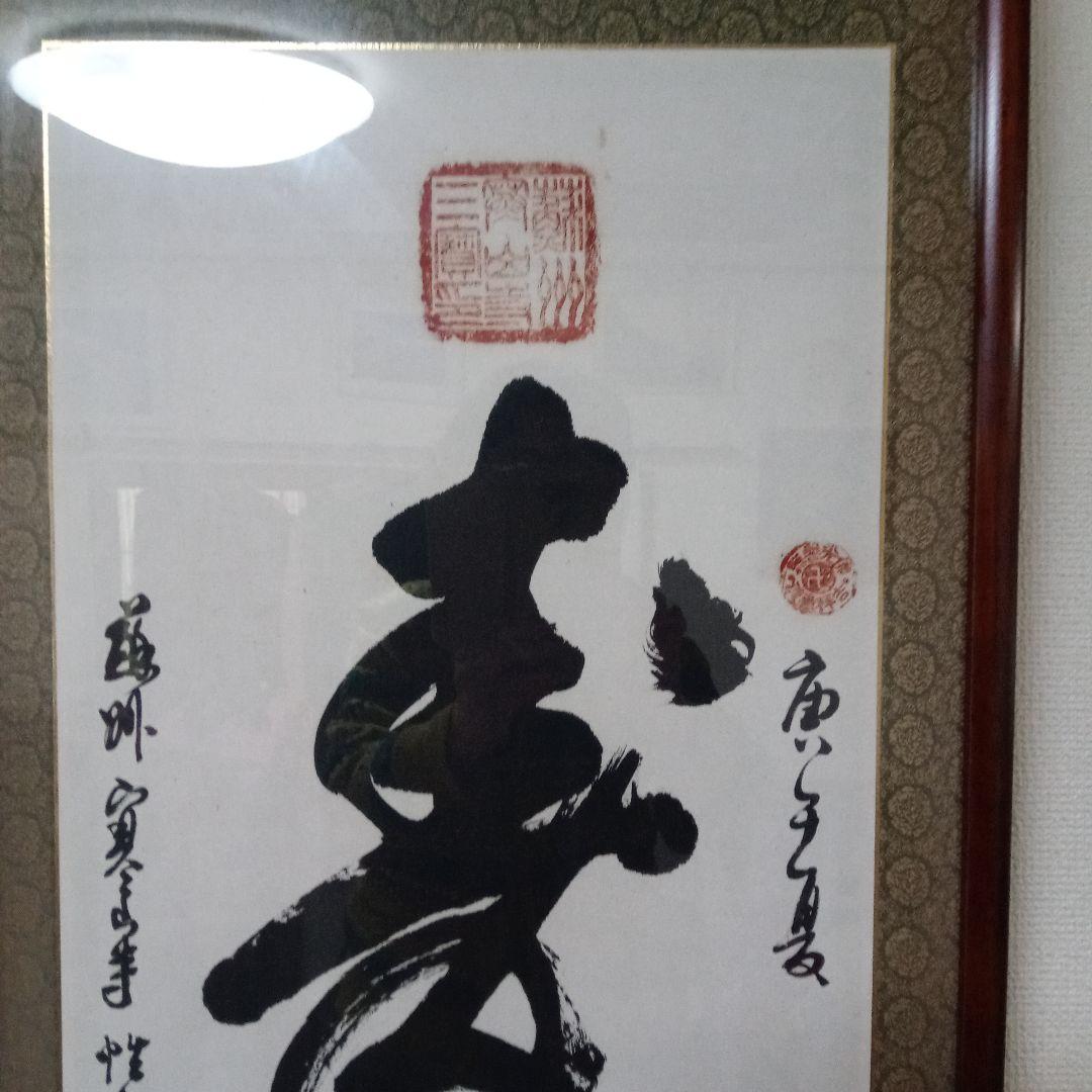 寒山寺　管長書　額入り