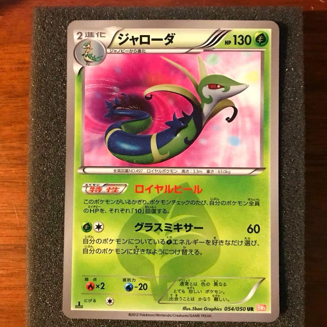 ジャローダ 色違い UR （BW5_054/050）