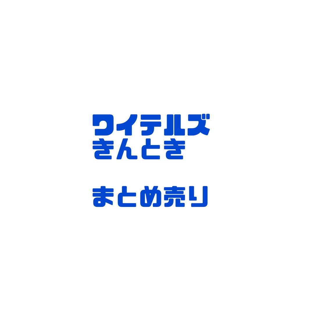 ワイテルズ　きんとき　まとめ売り　VV カフェ　DDC 極楽湯　未開封