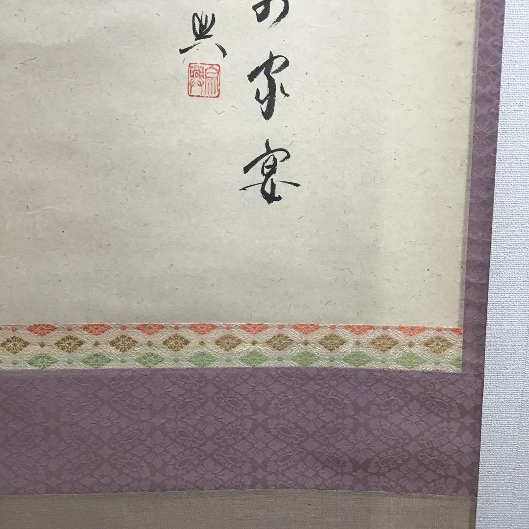 K掛軸　桃花萬家宴　極楽寺西垣宗興書　雛絵　美山作　栞　共箱　紙箱S1005KJ