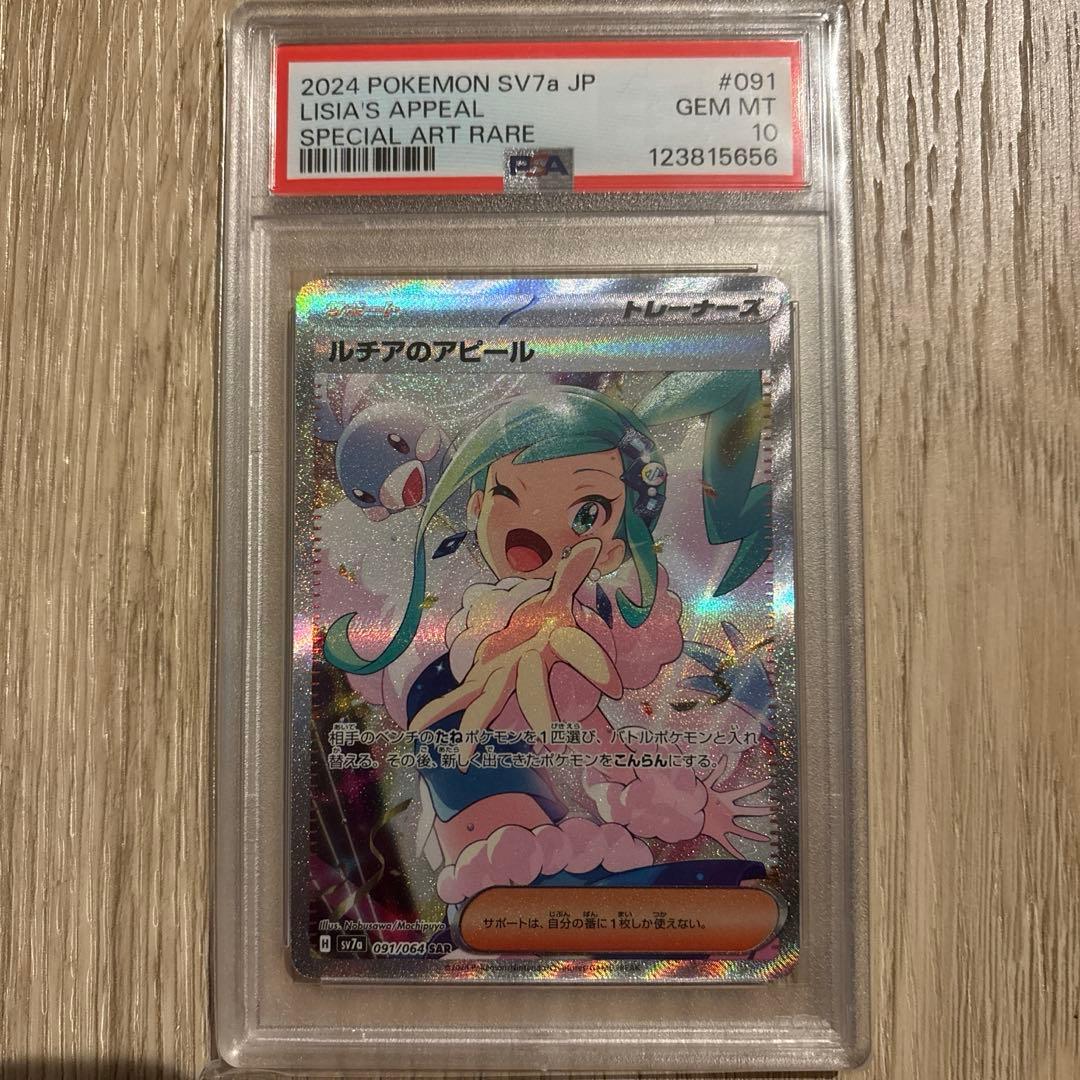 ルチアのアピールsar PSA10