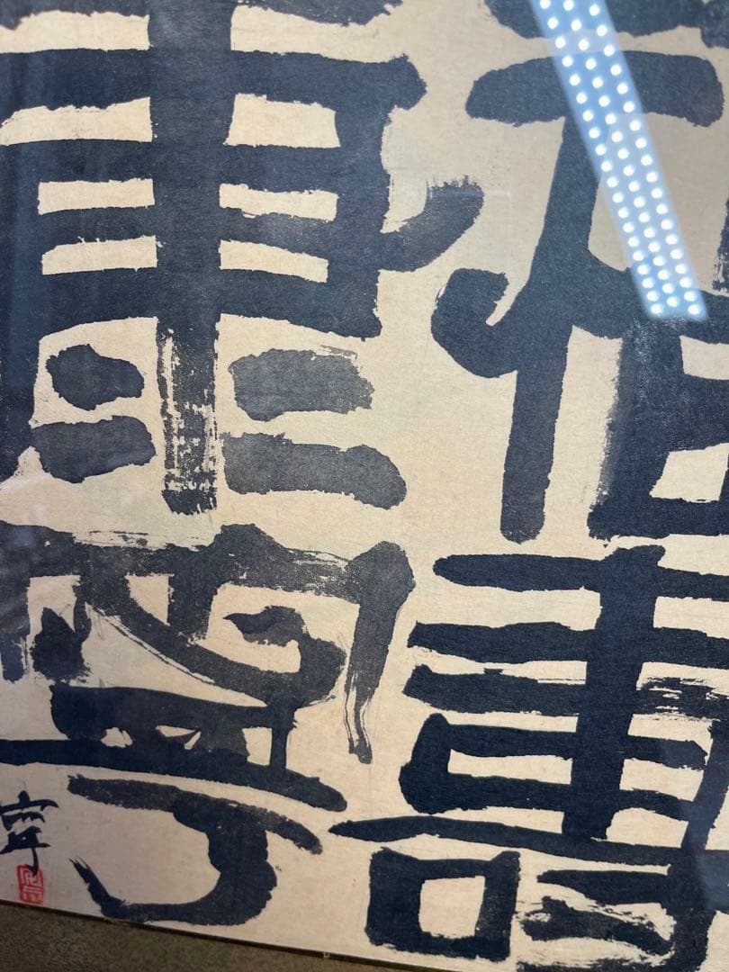 【福壽康寧】肉筆 色紙 古額 古美術 額縁　書　書画　書道