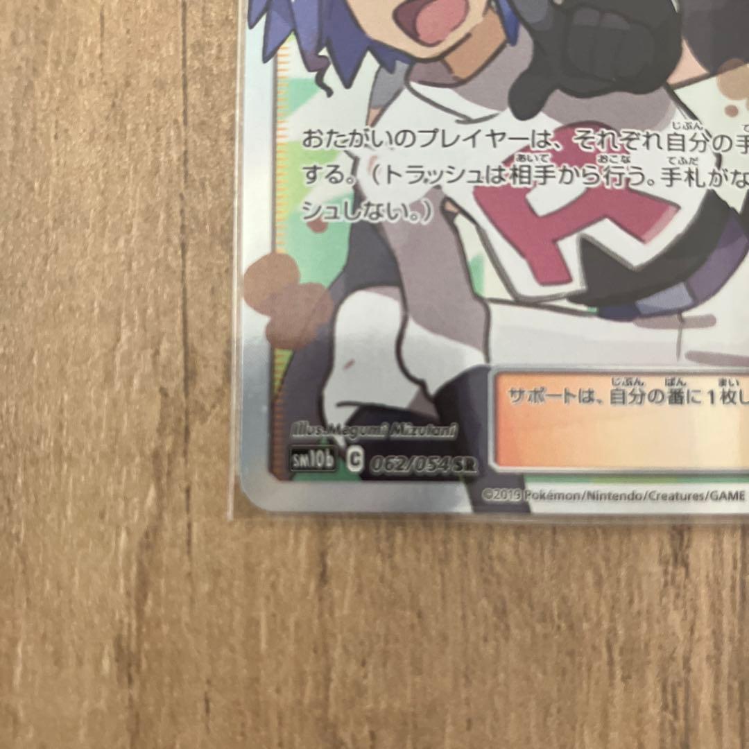 ムサシとコジロウ SR SM10b スカイレジェンド 062/054