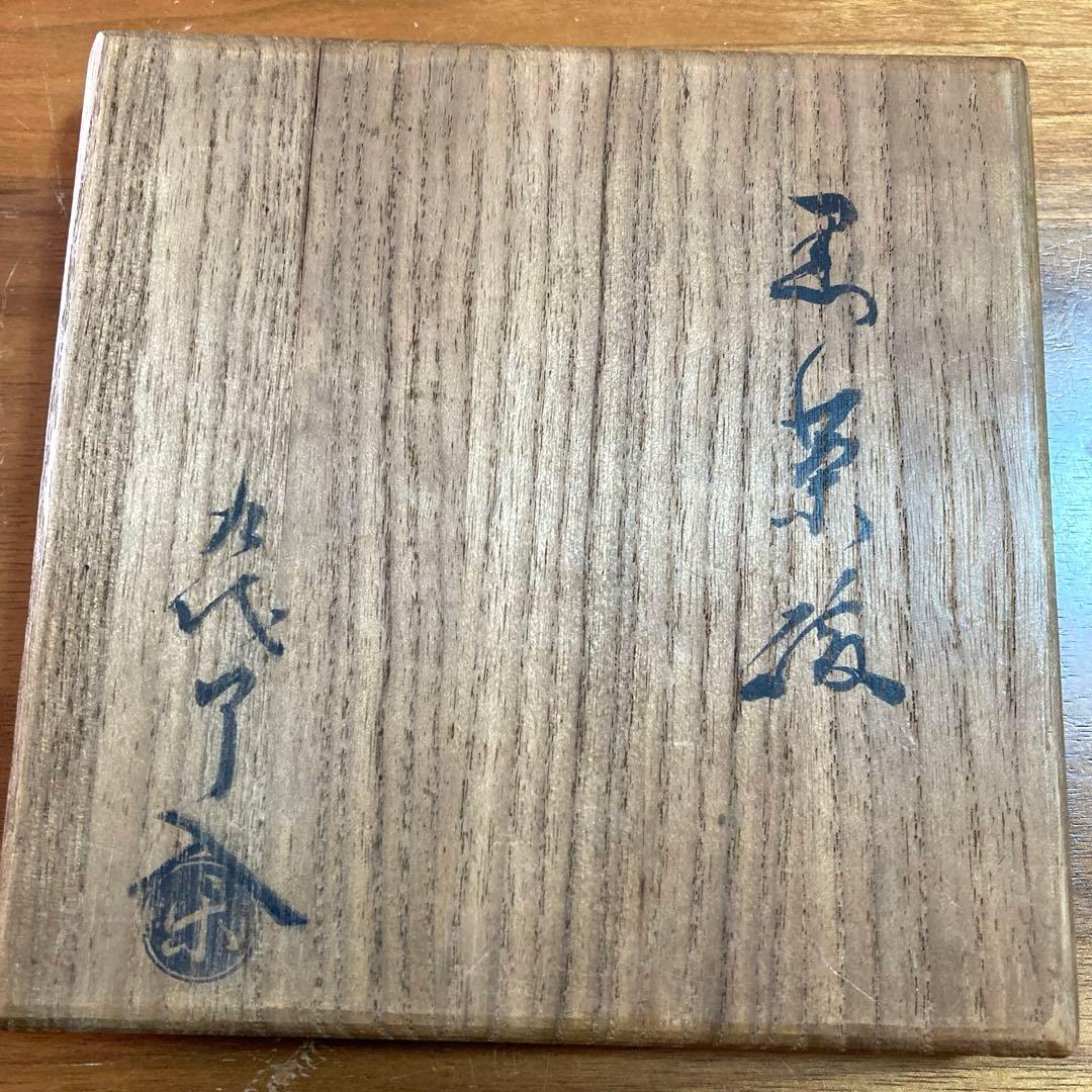 九代楽吉左衛門 了入　黒茶碗　共箱　茶道具