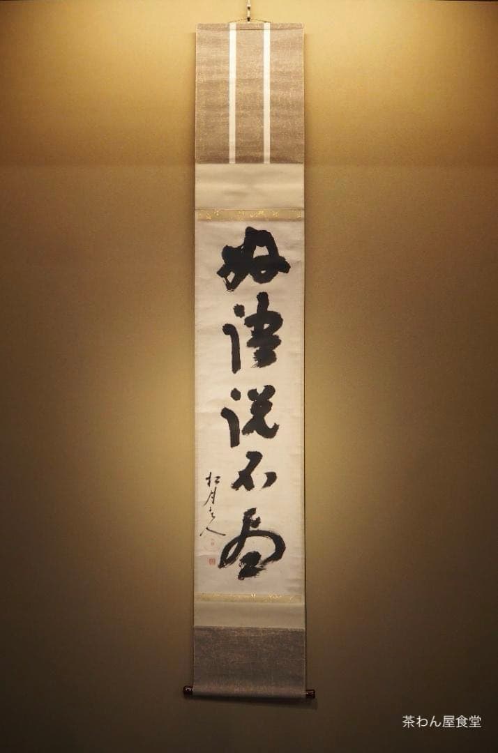 大徳寺418世管長 宙宝宗宇自筆一行『好語説不尽』掛軸