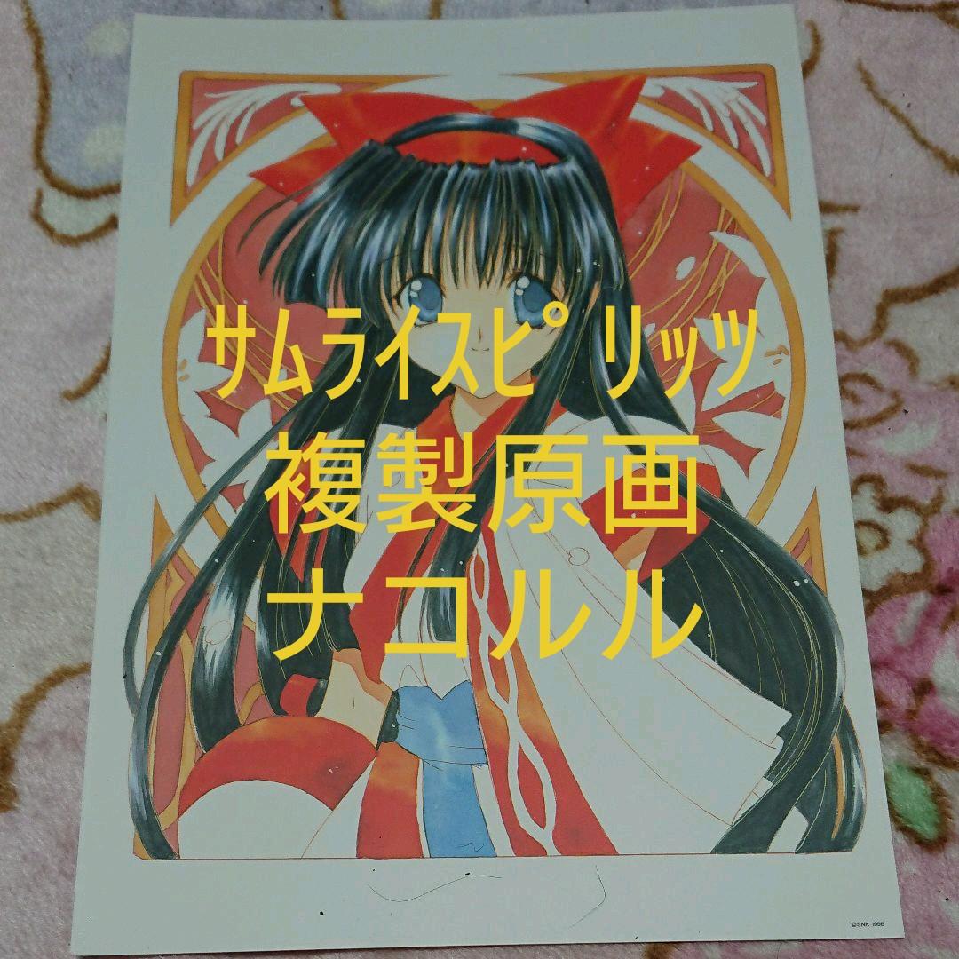 サムライスピリッツ「ナコルル☆複製原画」