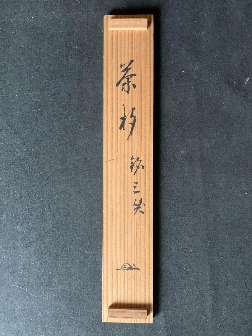 大徳寺・妙心寺管長 後藤瑞巌 竹茶杓 銘「三笑」共筒共箱 茶道具 臨済宗 543