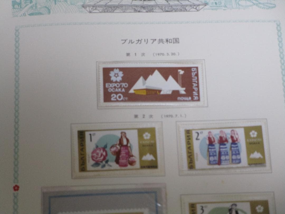 EXPO70 日本万国博覧会記念 コレクション 使用済み切手