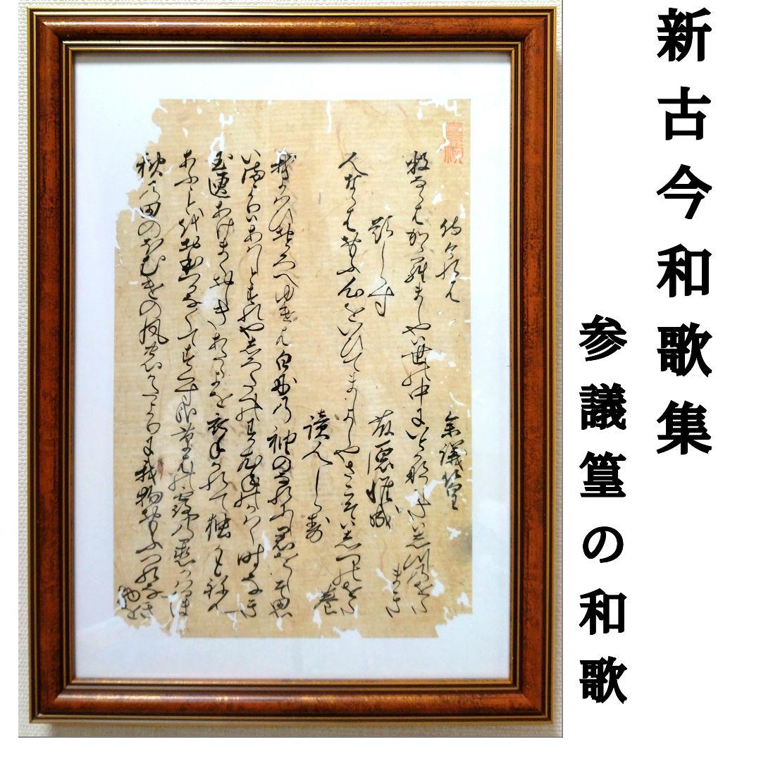 【古筆】新古今和歌集 室町時代 参議篁の和歌 木村寿禎旧所蔵（茶道掛軸古文書道）