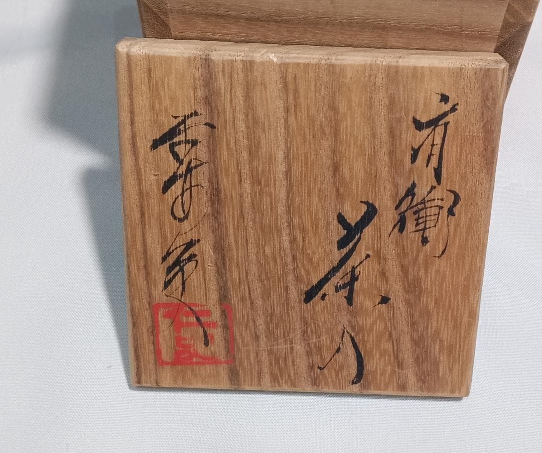 茶道具　京都清水焼　平安東山　笹田仁史作　肩衝茶入　牡丹唐草緞子仕覆付　美品！！