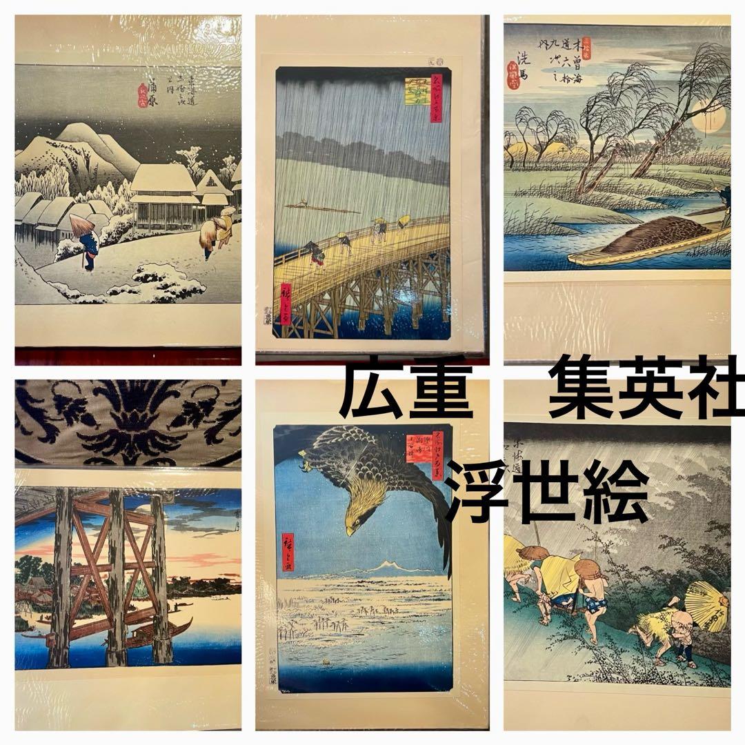 浮世絵名品選・UKIYO-E 風景版画 広重　HIROSHIGE