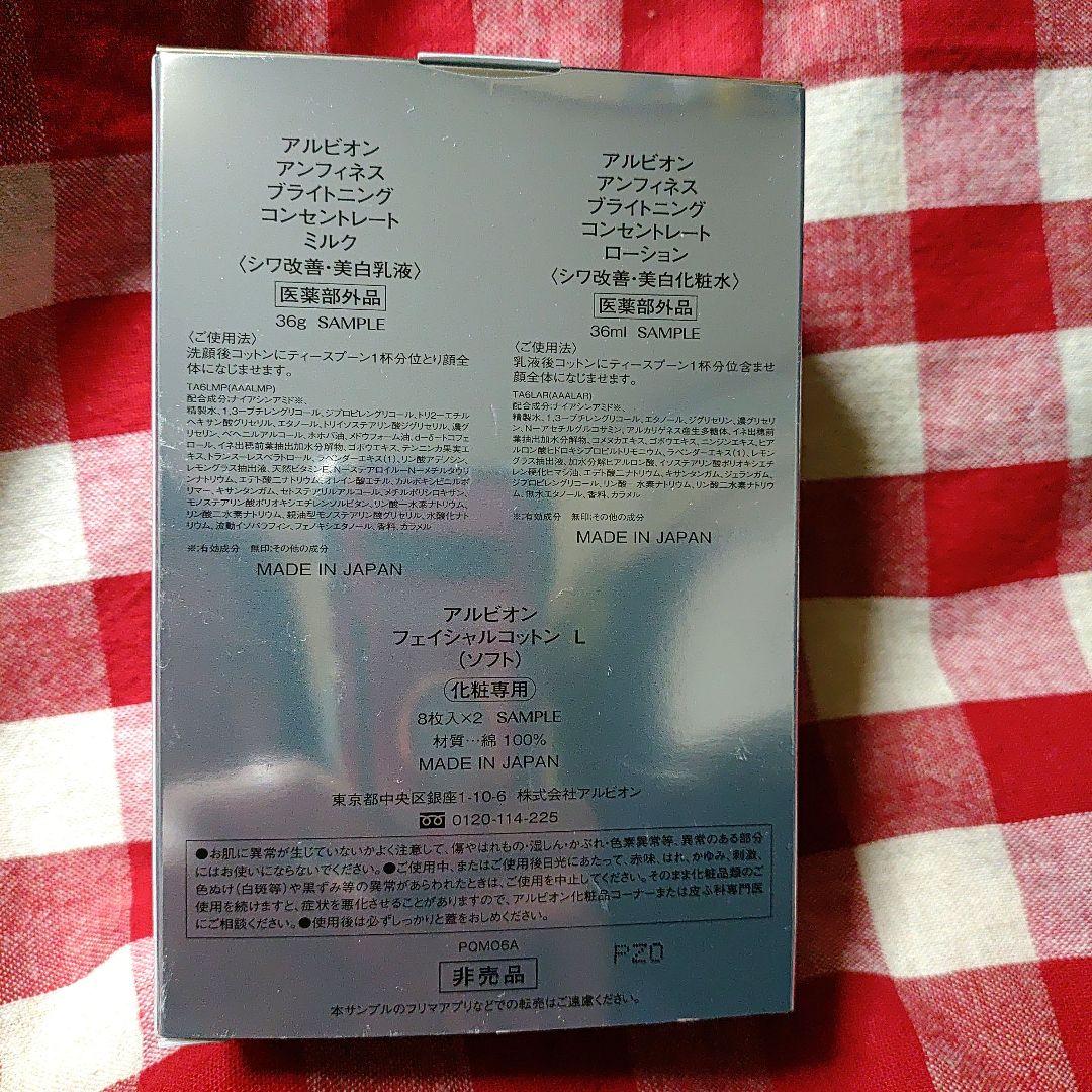 ALBION アンフィネスブライトニング ミルク・ローション＆サンプル