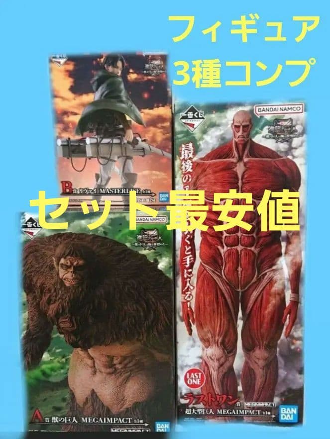 一番くじ 進撃の巨人 A賞 B賞 ラストワン賞 フィギュア 3種コンプセット
