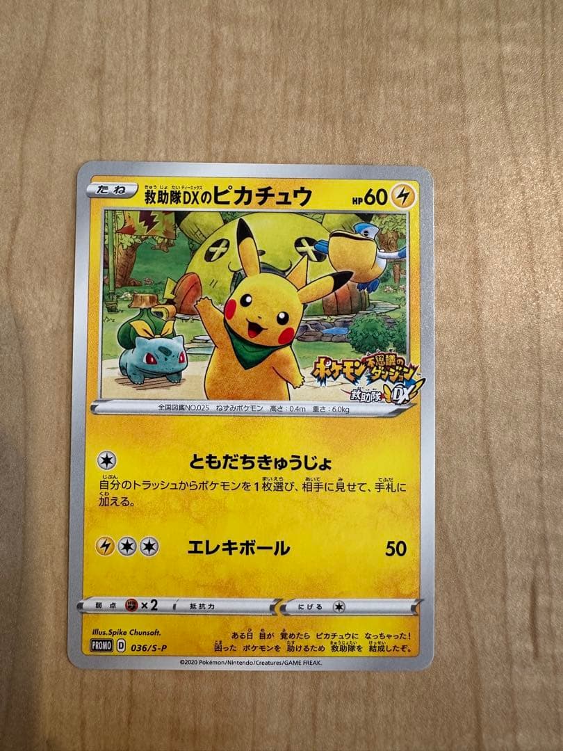 救助隊DXのピカチュウゲオ限定プロモカード キャンペーンPROMO036/S-P