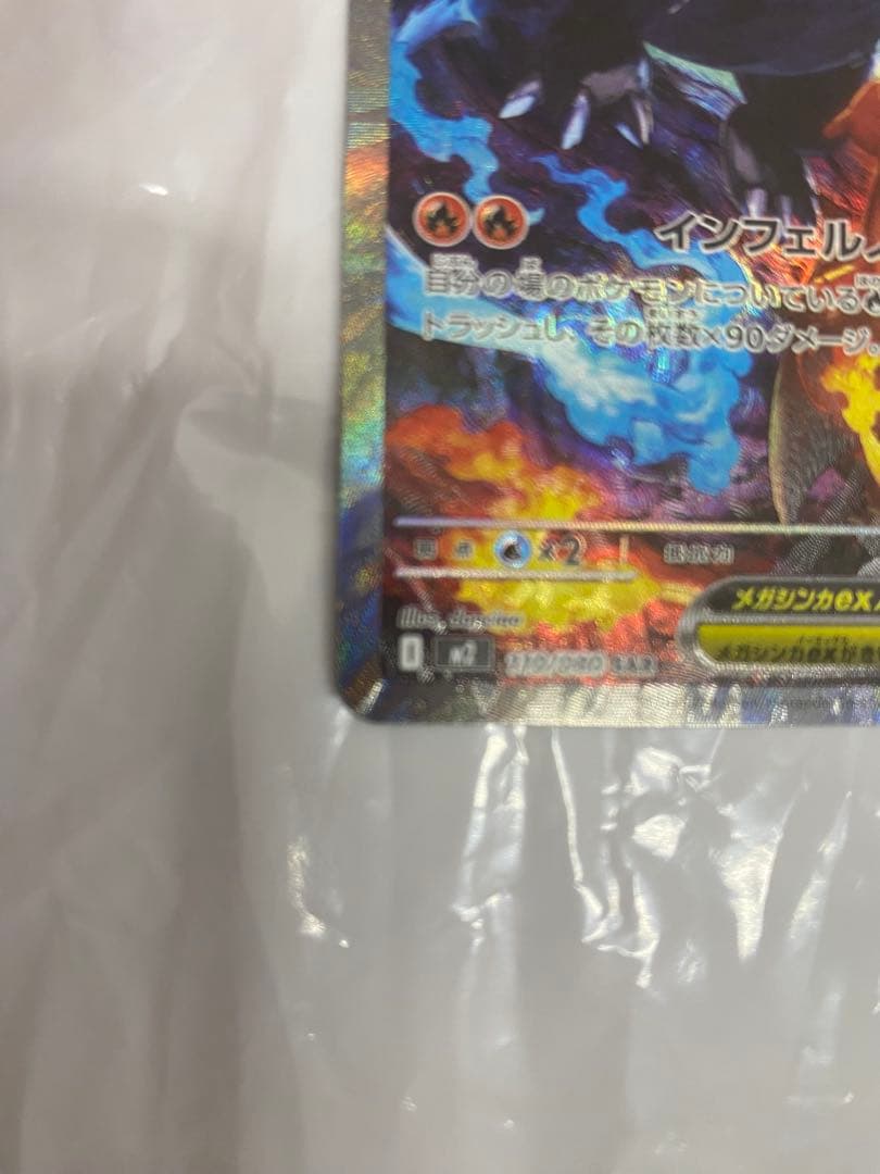 完美品　メガリザードンX ex SAR