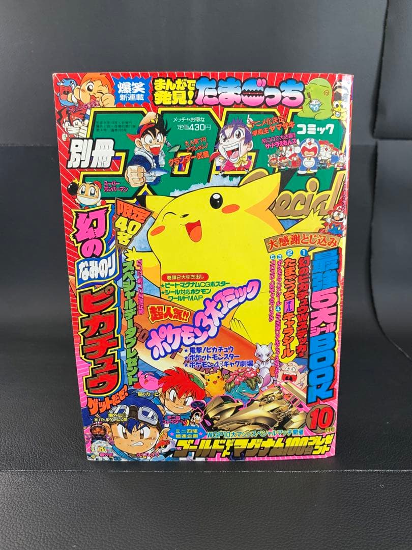 別冊コロコロコミックSpecial1997年10月号幻のピカチュウWステッカー付