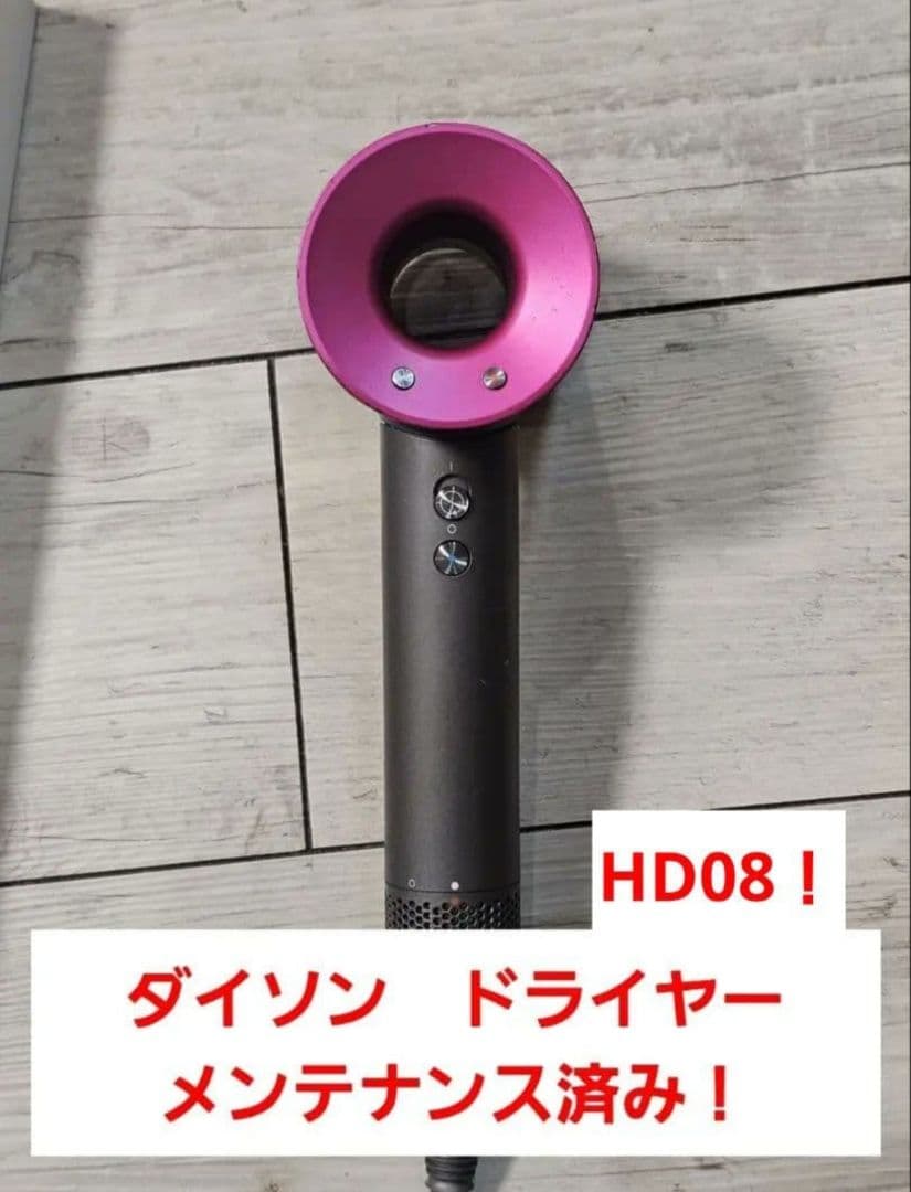 圧倒的最安　保証付き！　ダイソン　メンテナンス済み　dyson hd08