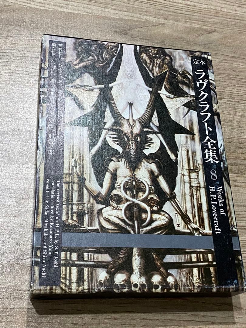 定本ラヴクラフト全集8