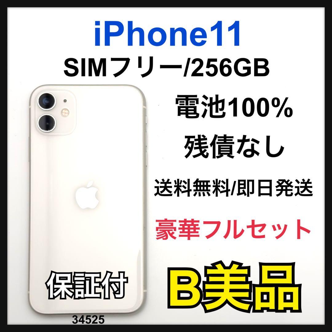 B 100% iPhone 11 256 GB SIMフリー ホワイト 本体