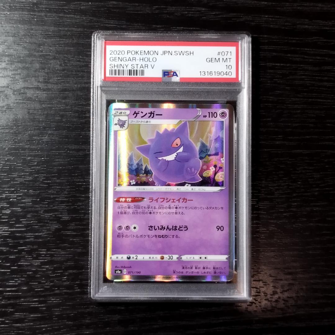 PSA10 ゲンガー シャイニースターV ポケモン ポケカ
