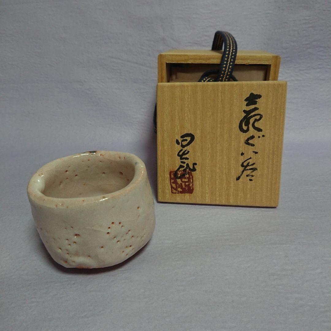 志野 ぐい呑み