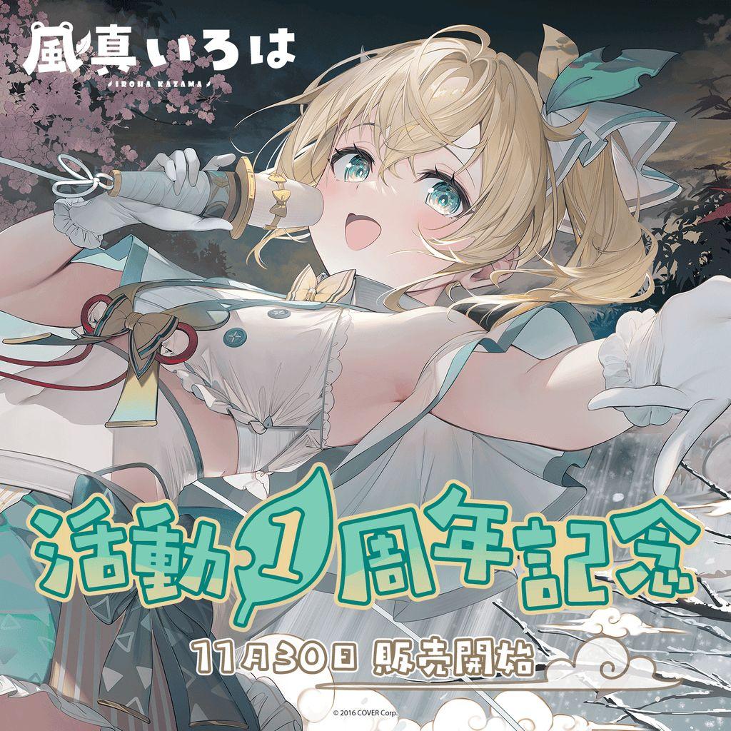 風真いろは活動1周年記念グッズ