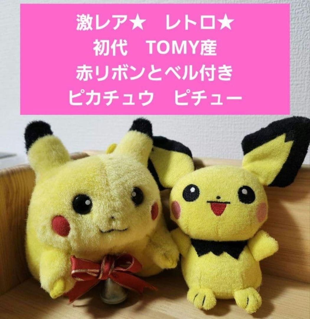 激レア 初期 TOMY　クリスマス ピカチュウ ピチュー　 赤リボンベル付き