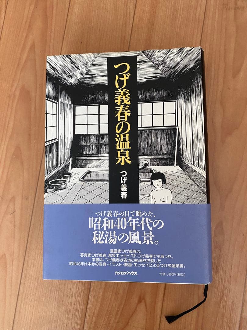 【単行本レア美品】つげ義春の温泉