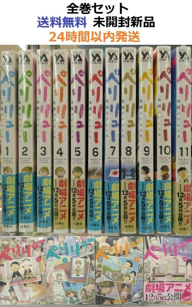 ペリリュー 楽園のゲルニカ １～１５全巻セット 外伝１～４全巻　15冊全作品