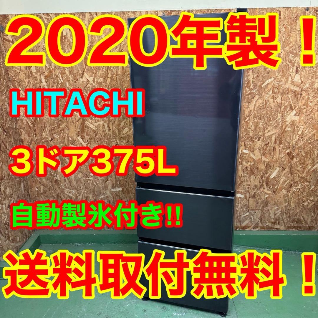 333 日立　大型冷蔵庫　300L強　小型　家庭用　右開き　自動製氷　3ドア
