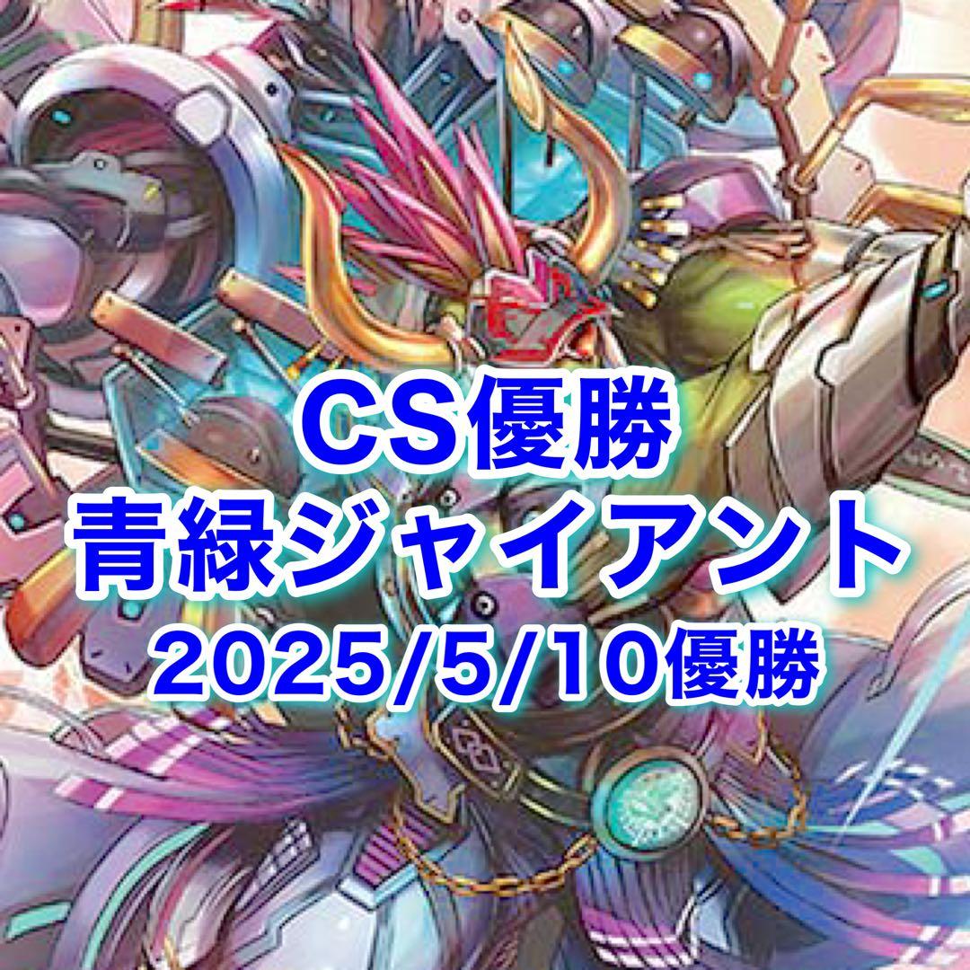 CS優勝　青緑ジャイアント