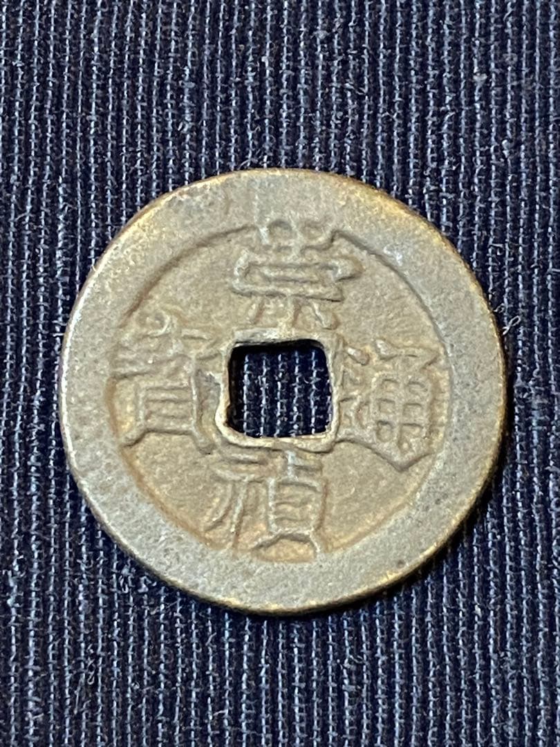 古銭 絵銭 馬絵銭 崇禎通宝 中国絵銭 珍品 22mm