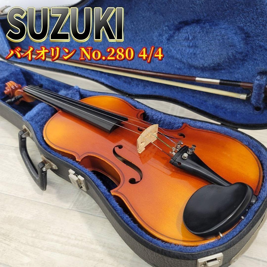 【良品】SUZUKI スズキ バイオリン No.280 4/4 1982年製