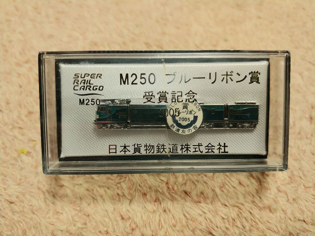 JR貨物　M250形式　レールカーゴ　ネクタイピン　2005年ブルーリボン賞記念