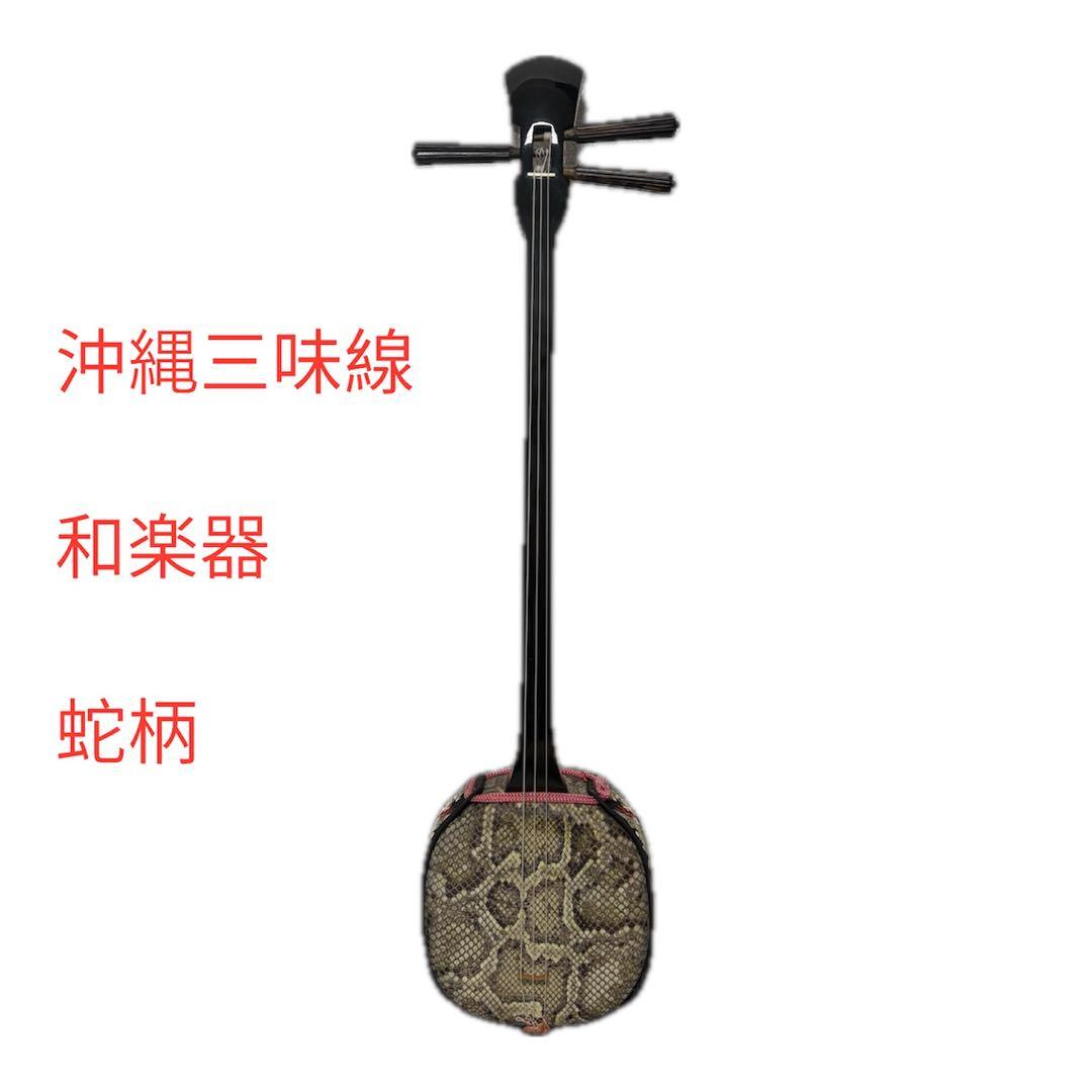 沖縄三味線 蛇柄装飾 龍装飾